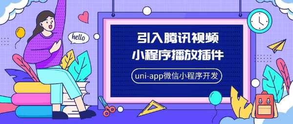 uni-app微信小程序開發(fā) | 引入騰訊視頻小程序播放插件