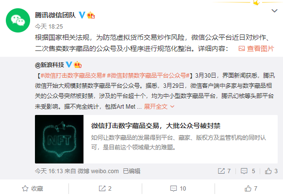 封禁數(shù)字藏品平臺(tái)公眾號(hào)！騰訊微信回應(yīng)