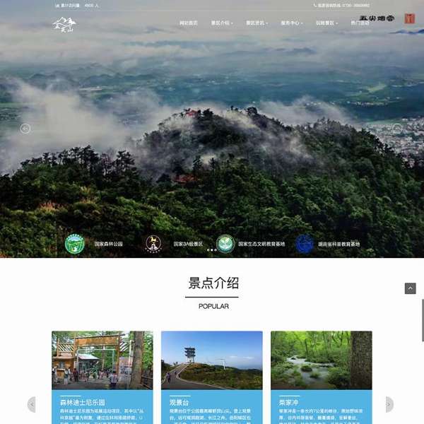 湖南五尖山國家森林公園