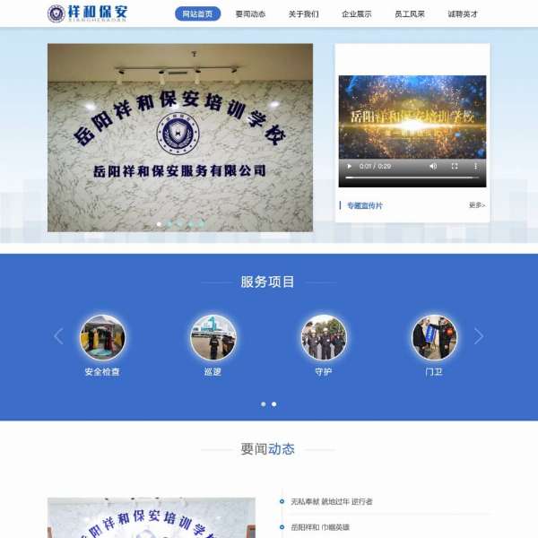 岳陽祥和保安服務(wù)有限公司